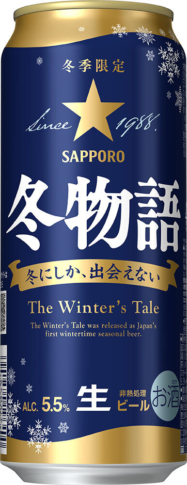 冬の定番ビール「サッポロ 冬物語」数量限定発売 | ニュースリリース